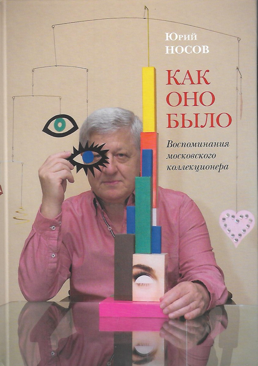 Обложка книги Юрия Носова «Как оно было»