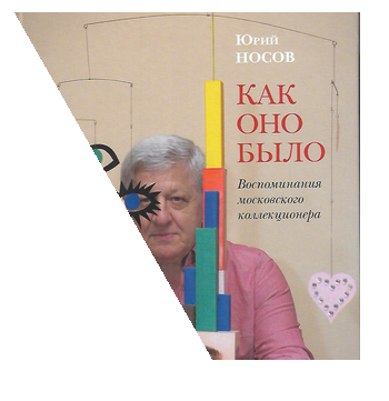 Юрий Носов «Как оно было. Воспоминания московского коллекционера»