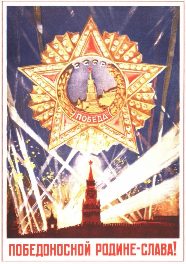Победоносной Родине — слава!
